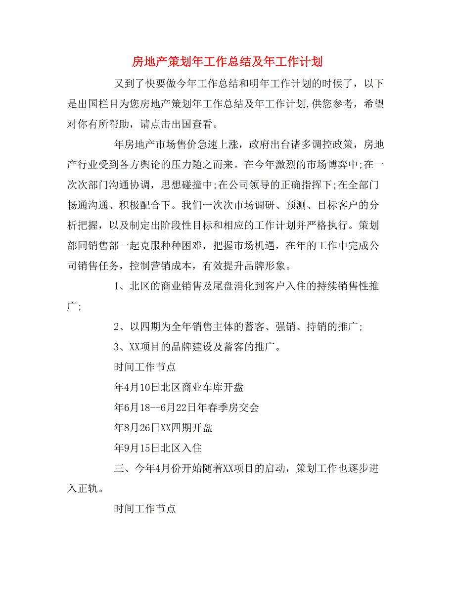 2020年房地产策划年工作总结及年工作计划_第1页