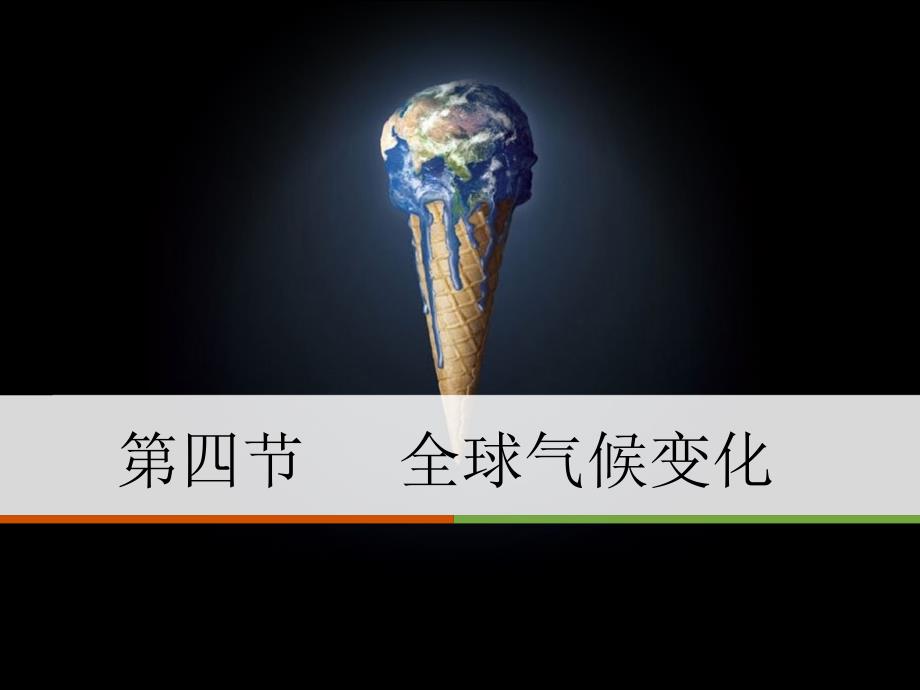 全球气候变化(五要素).ppt_第1页