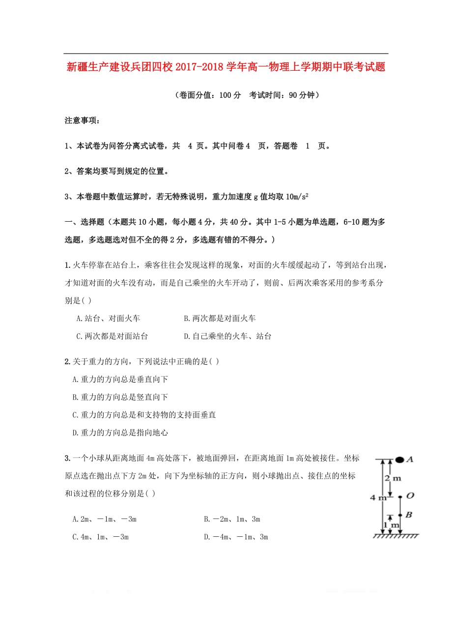 新疆生产建设兵团四校2017_2018学年高一物理上学期期中联考试题20_第1页