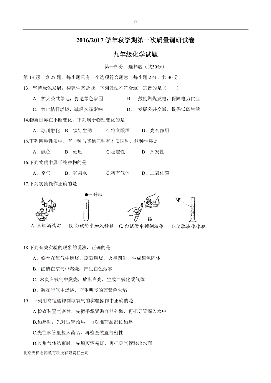 江苏省盐城市射阳县实验初级中学2017届九年级上学期第一次质量调研化学试题（附答案）.doc_第1页