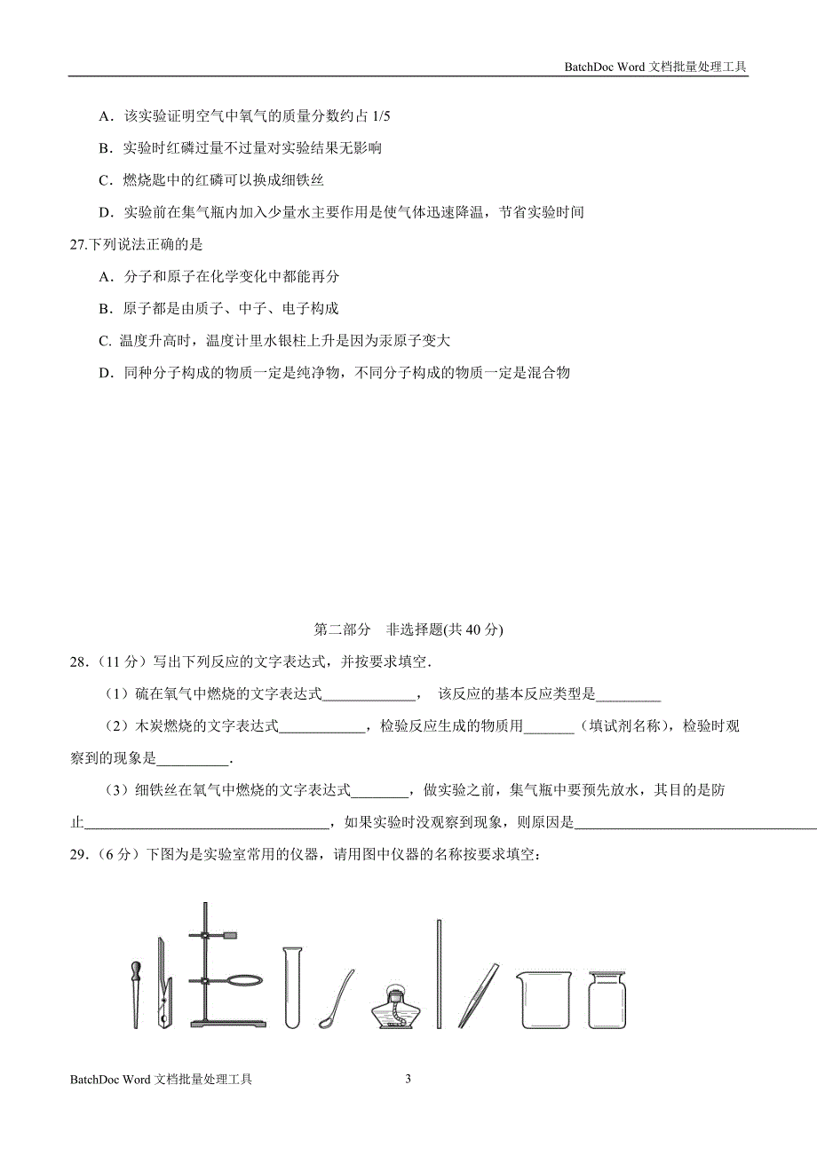 江苏省盐城市射阳县实验初级中学2017届九年级上学期第一次质量调研化学试题（附答案）.doc_第3页