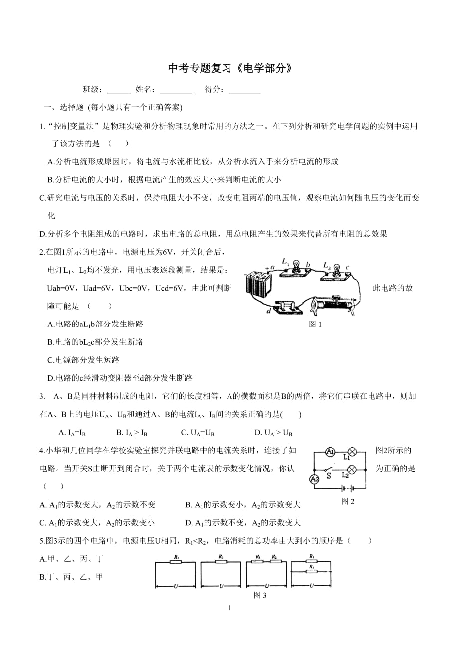 new_江苏省东海县晶都双语学校中考物理专题复习练习：《电学部分》$864364.doc_第1页