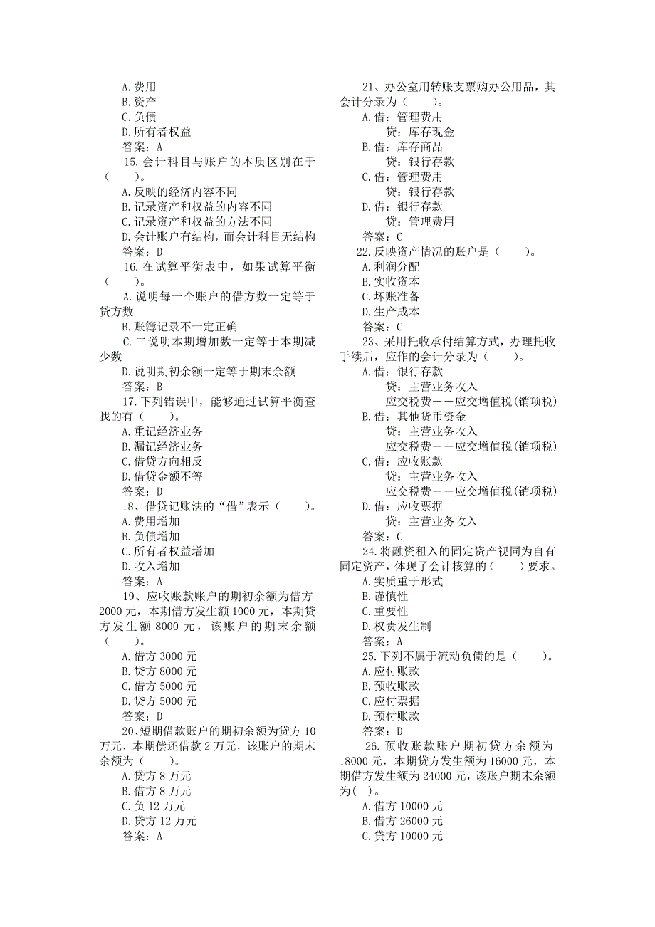 山东会计从业资格考试基础会计真题、预测题_第2页