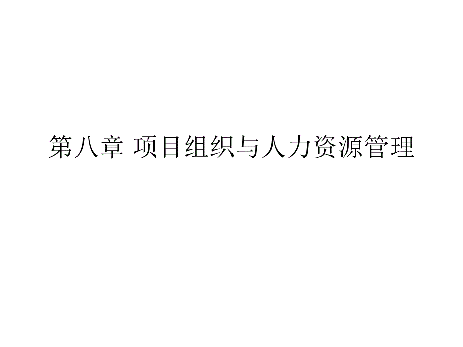 项目管理课件第八章 项目的团队组织与人力资源.ppt_第1页