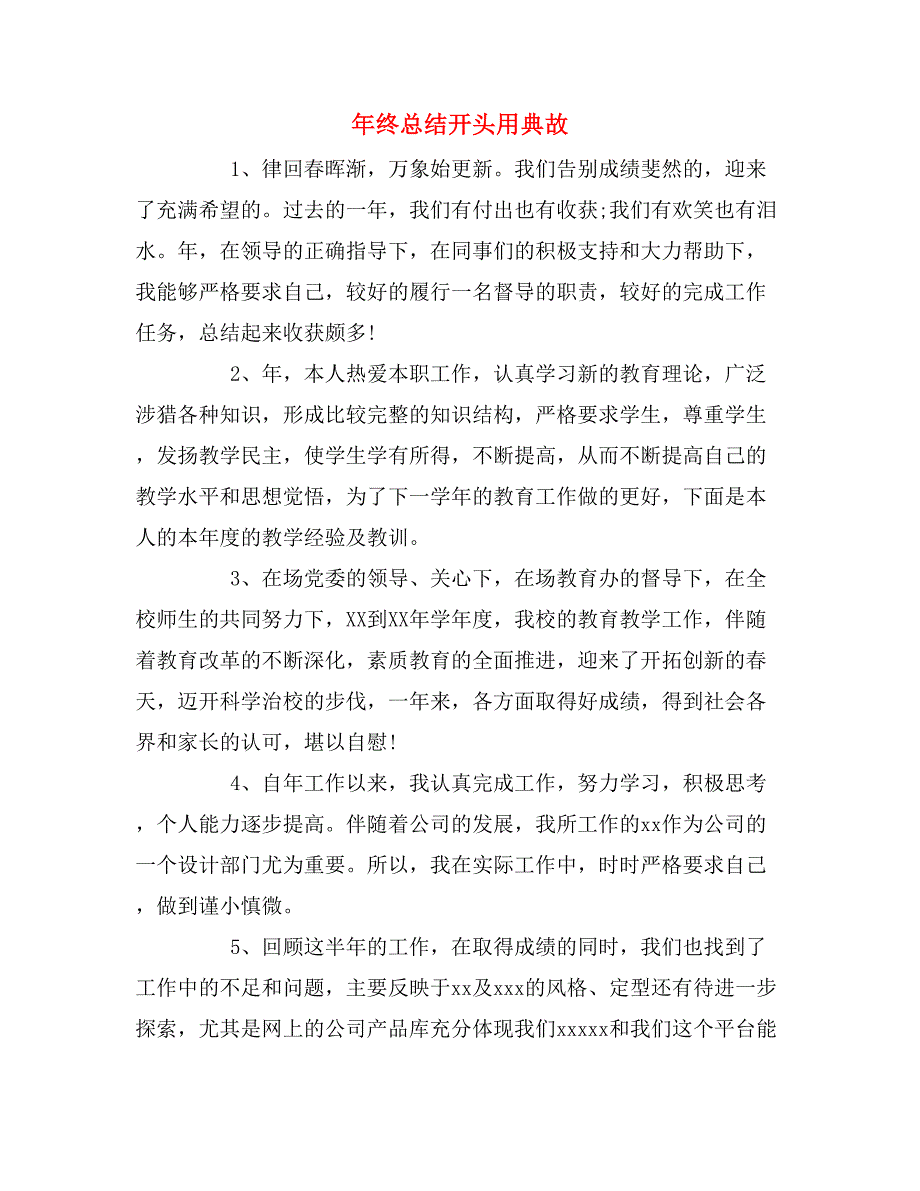 2019年终总结开头用典故_第1页