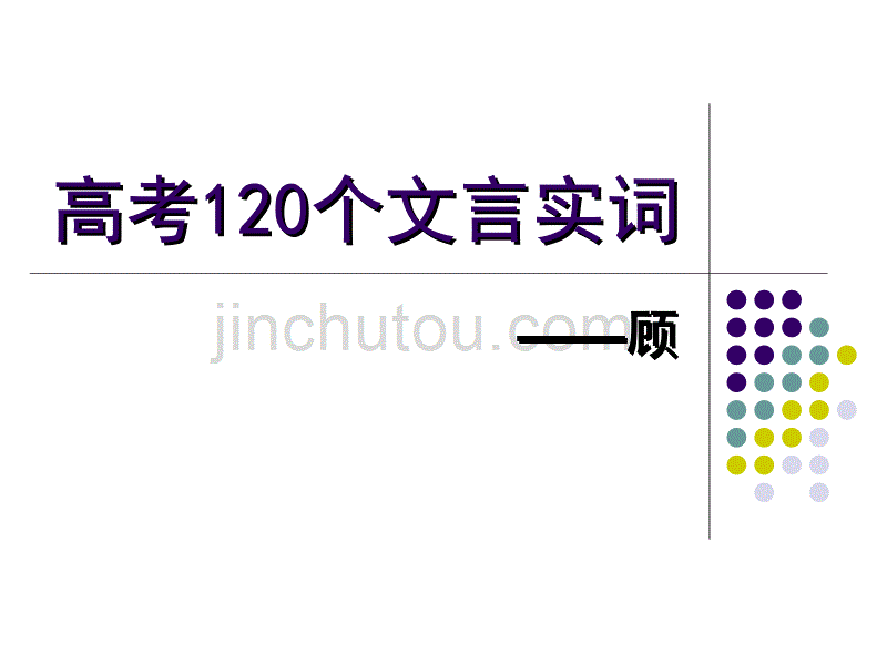 高考120个文言实词-顾_第1页