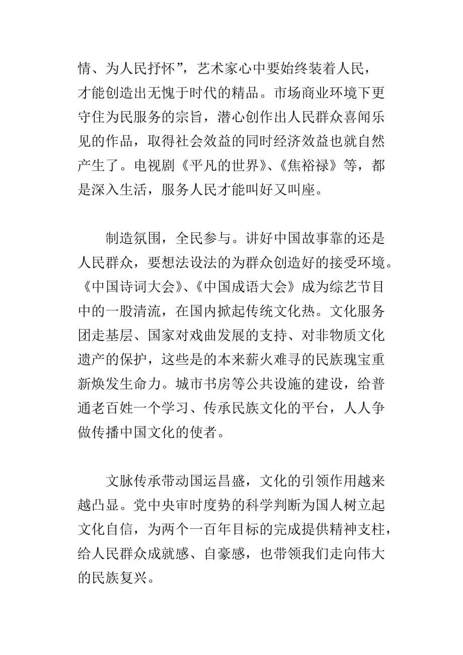 延续中华文脉观后感：文化延续讲好中国故事_第5页