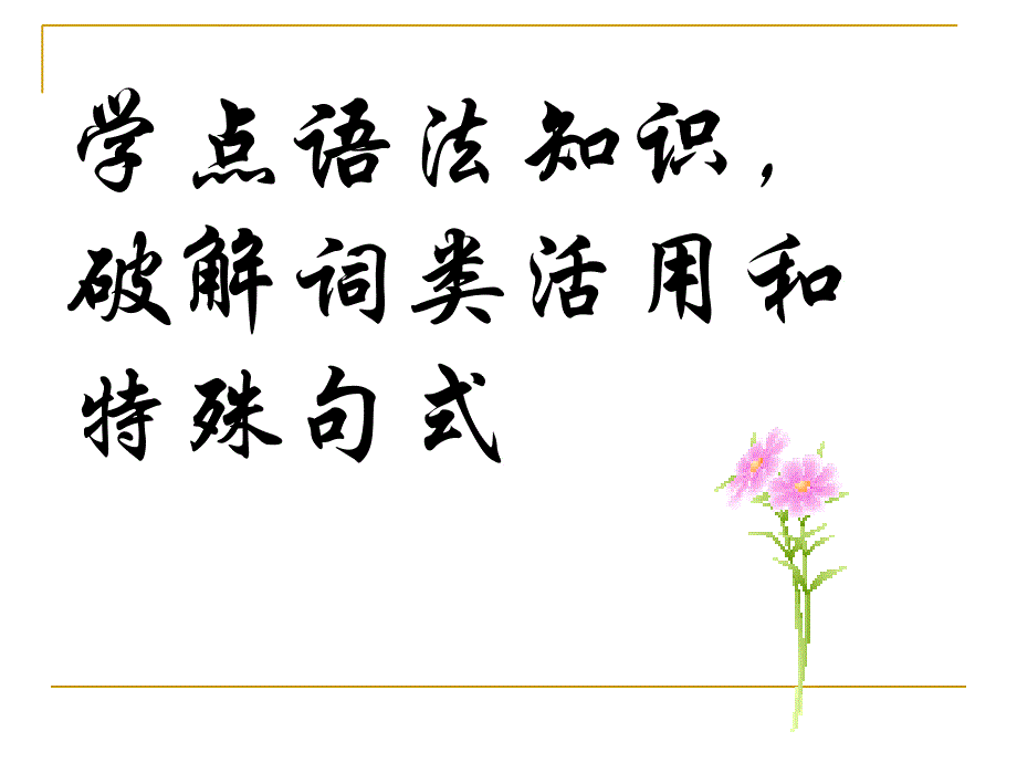 高中语文：现代汉语与古代汉语语法基础知识.ppt_第1页