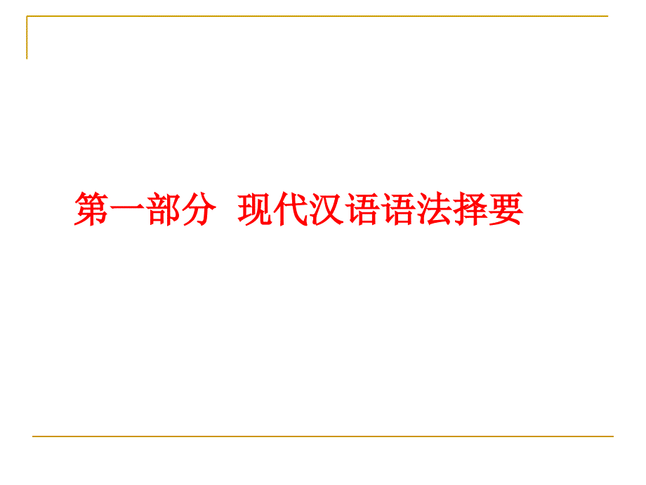 高中语文：现代汉语与古代汉语语法基础知识.ppt_第2页
