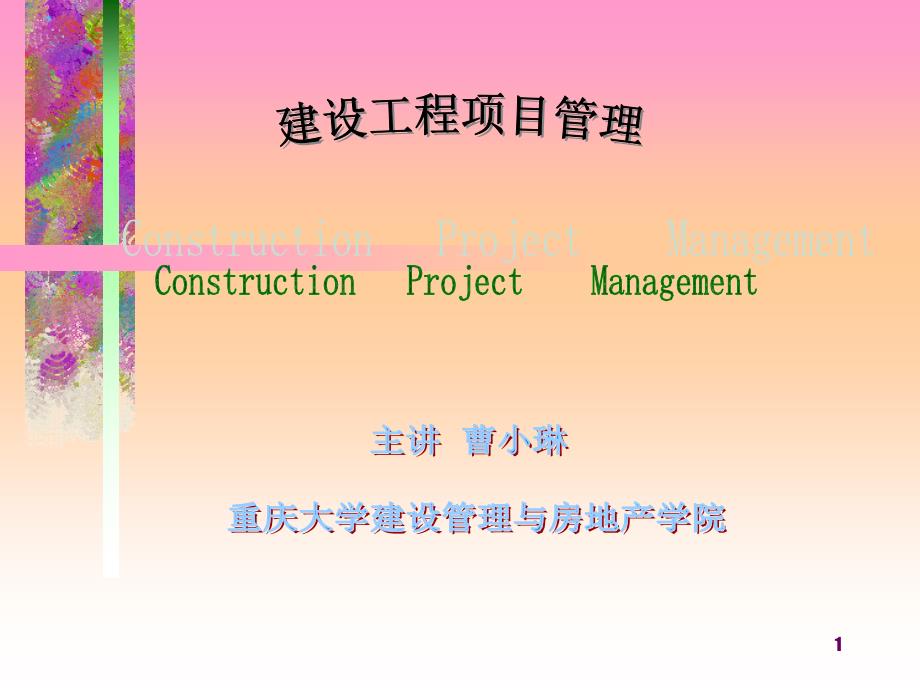 重庆大学建设工程项目管理课件.ppt_第1页