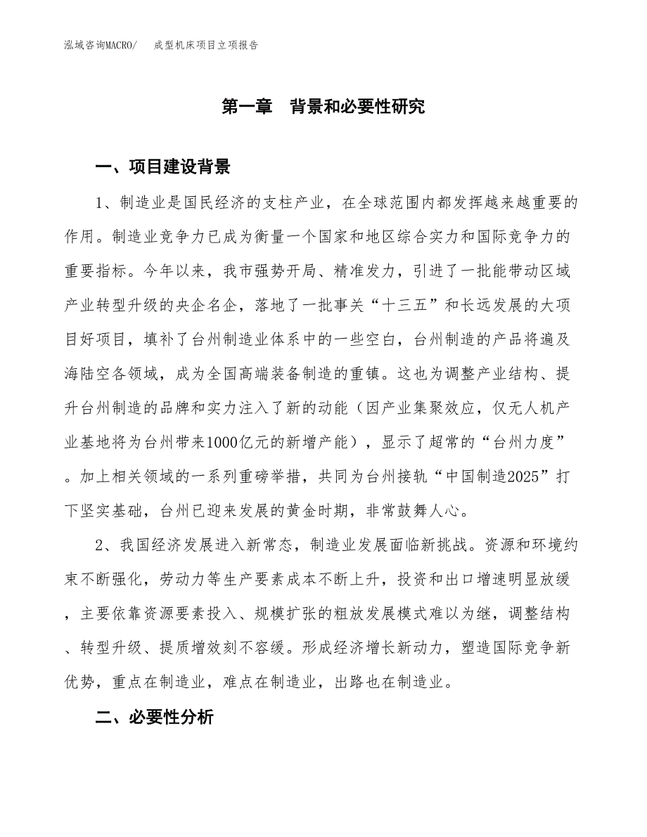 成型机床项目立项报告(参考模板及重点内容).docx_第2页