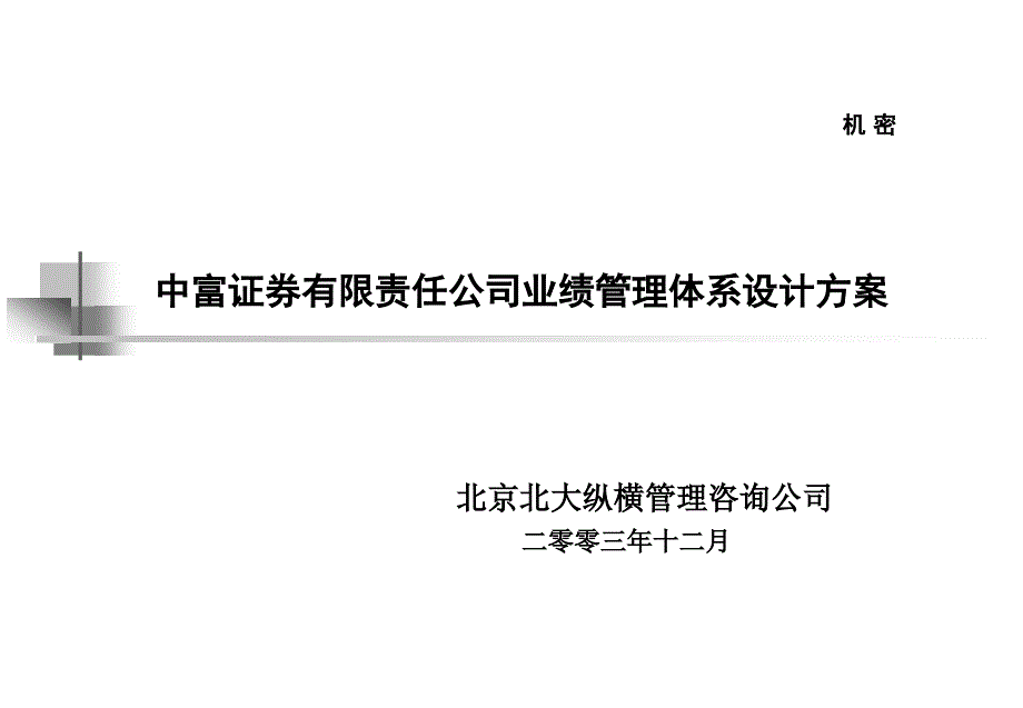 （精品文档）2019年证券公司业绩管理体系设计方案_第2页