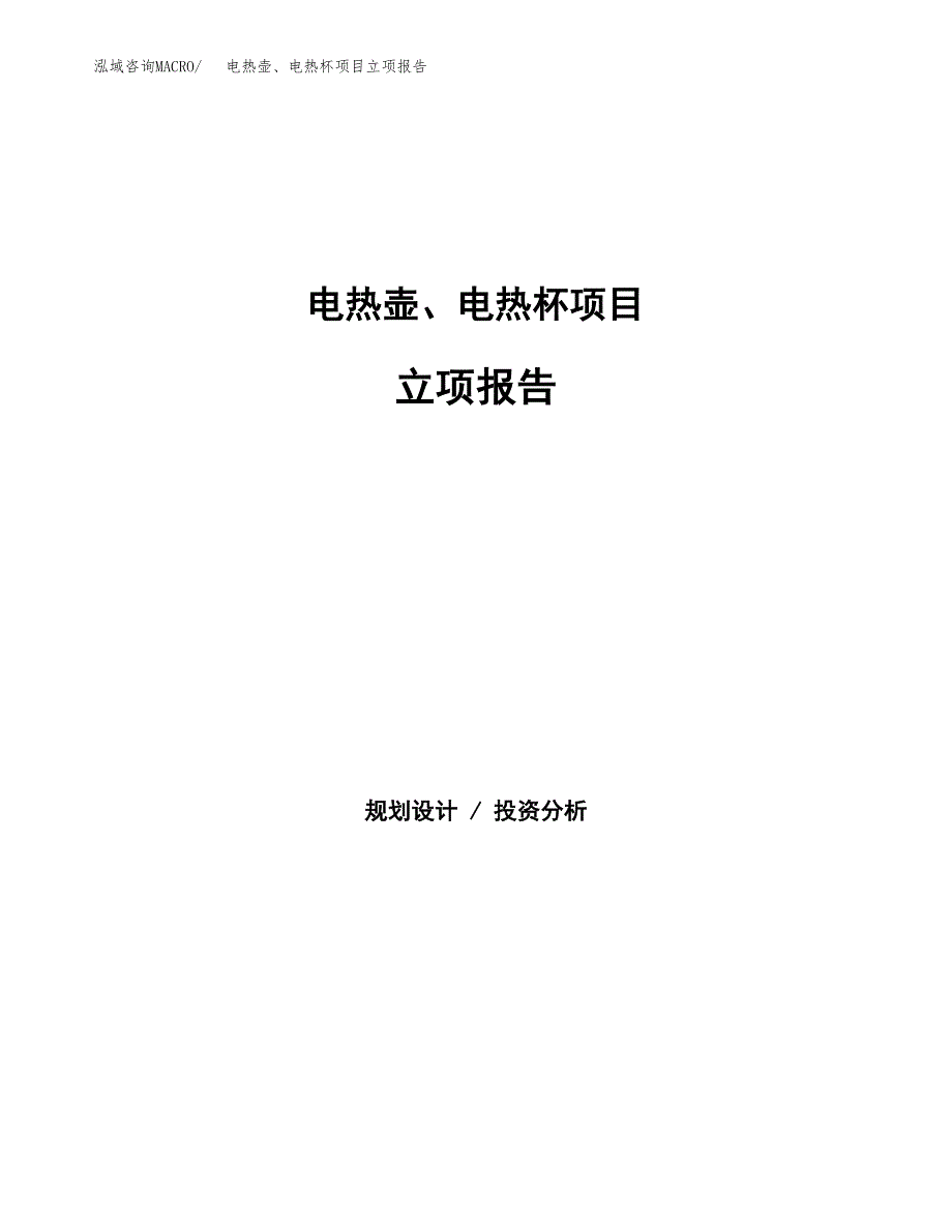 电热壶、电热杯项目立项报告(参考模板及重点内容).docx_第1页