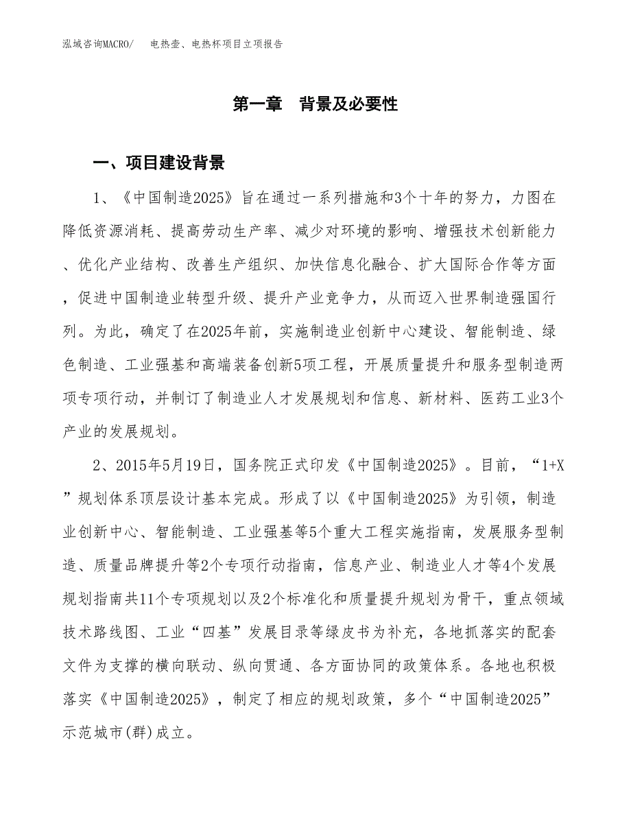 电热壶、电热杯项目立项报告(参考模板及重点内容).docx_第2页