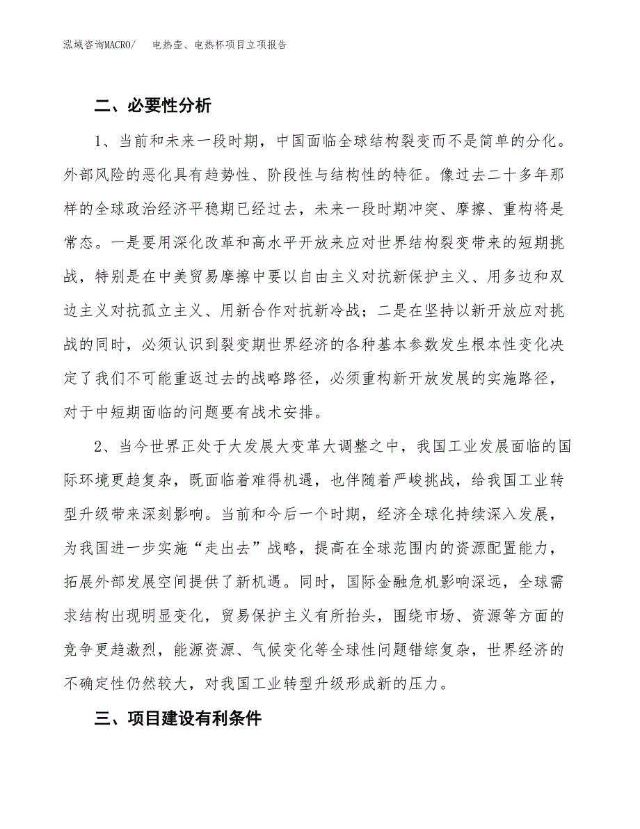 电热壶、电热杯项目立项报告(参考模板及重点内容).docx_第3页