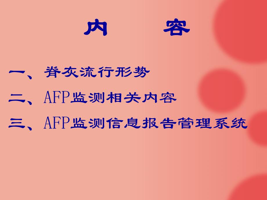 AFP监测与信息报告管理_第2页