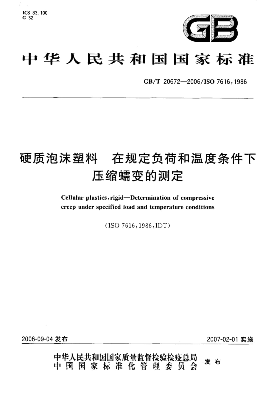 硬质泡沫塑料 在规定负荷和温度条件下压缩蠕变的测定_第1页