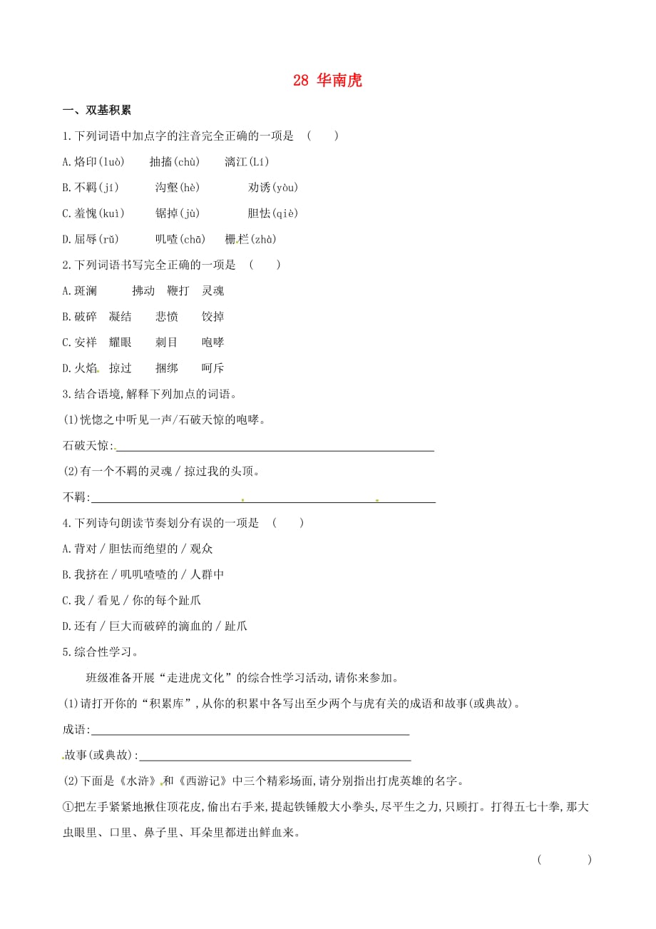 七年级语文下册28华南虎达标训练检测新人教_第1页