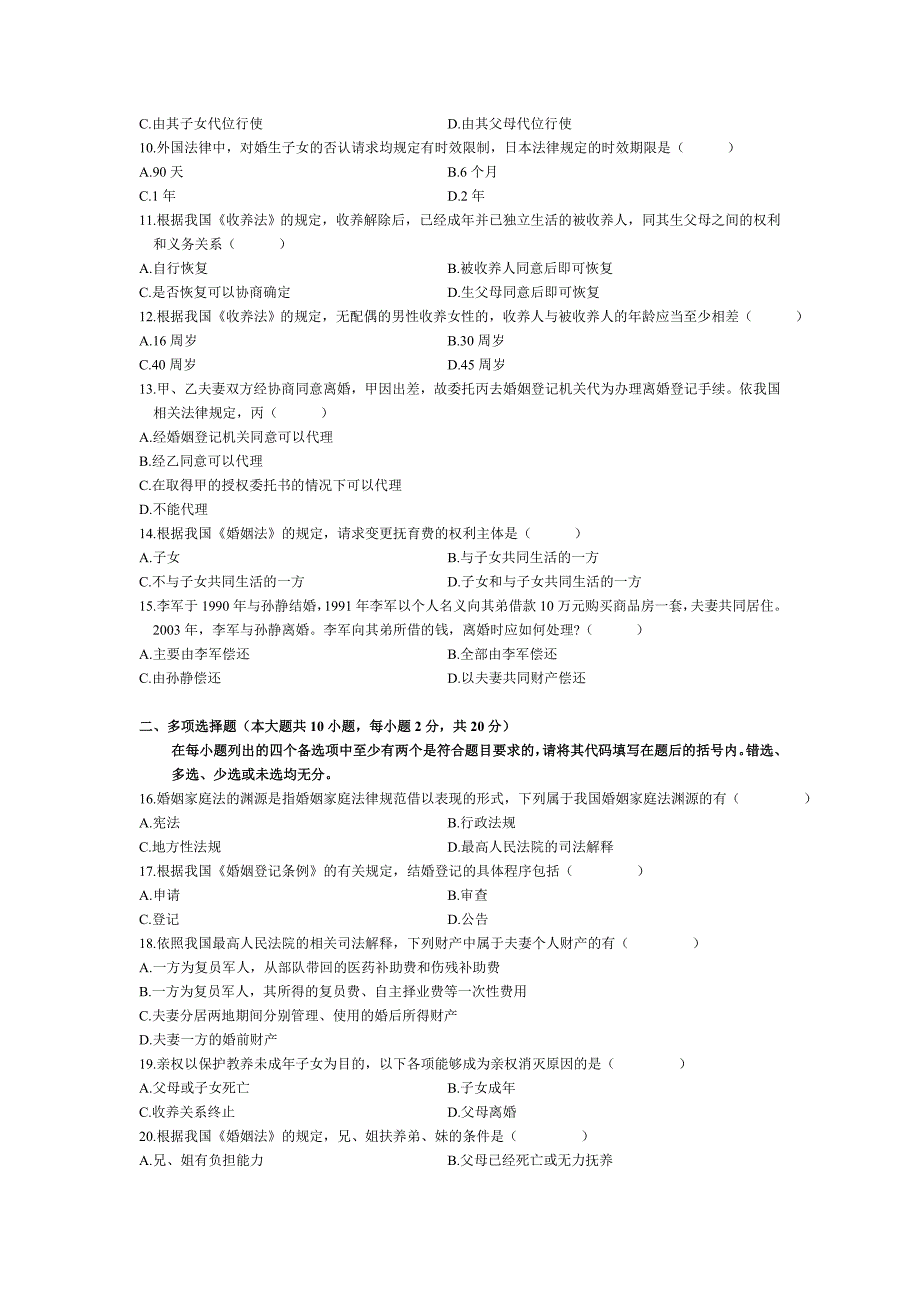 婚姻家庭法__自考本科__历年试闵妃题_第2页