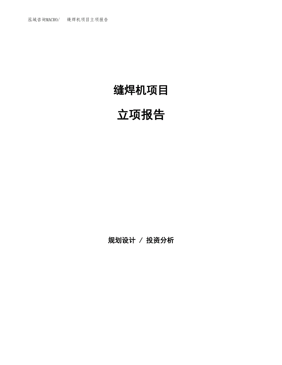 缝焊机项目立项报告(参考模板及重点内容).docx_第1页