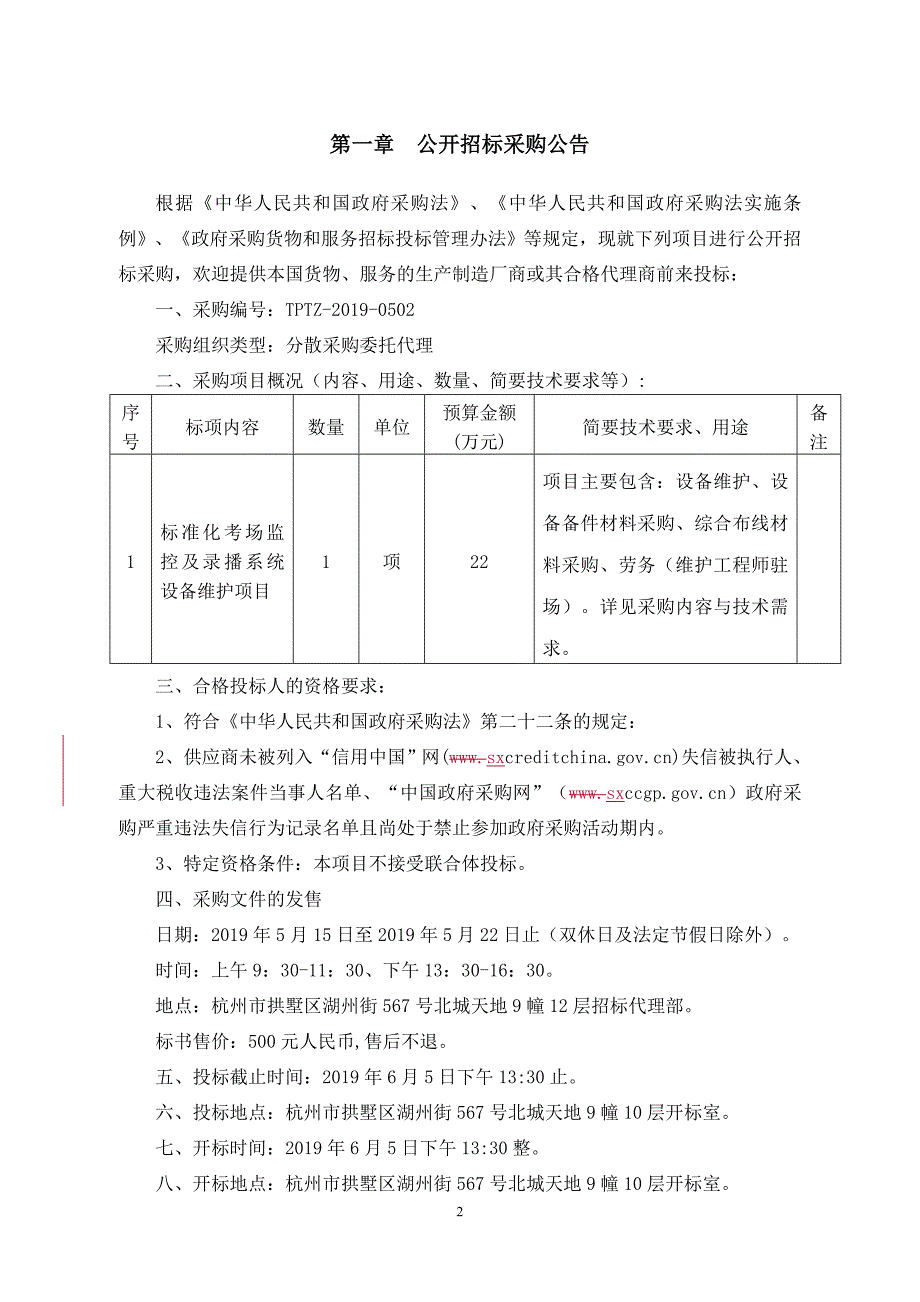 标准化考场监控及录播系统设备维护项目招标文件_第3页