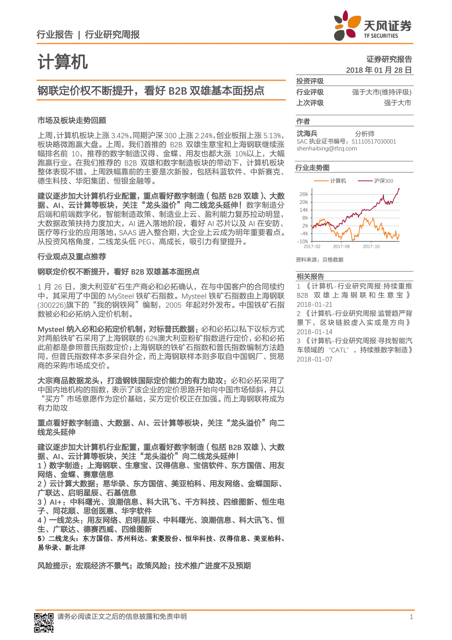 计算机-行业研究周报：钢联定价权不断提升看好B2B双雄基本面拐点_第1页