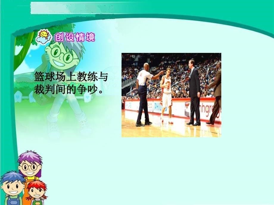 语文s版四年级上册争吵.ppt_第5页