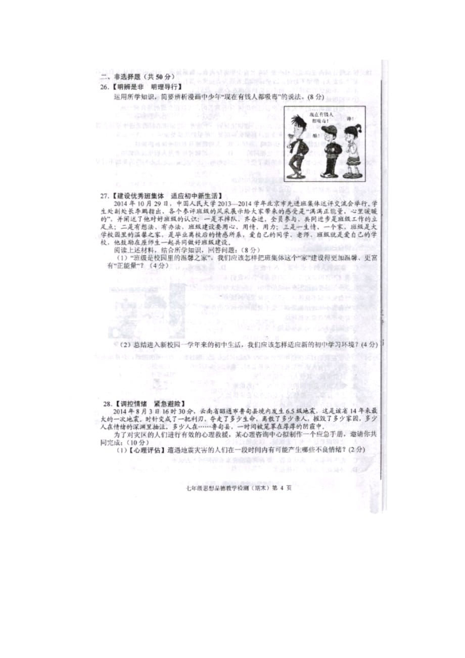 七年级政治上学期期末考试试题扫描新人教_第4页