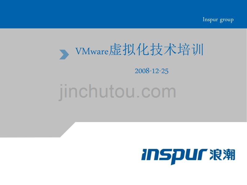 vmware虚拟化技术使用培训_第1页