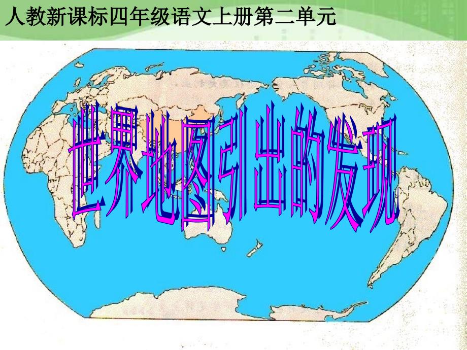 世界地图引出的发现ppt课件.ppt_第1页