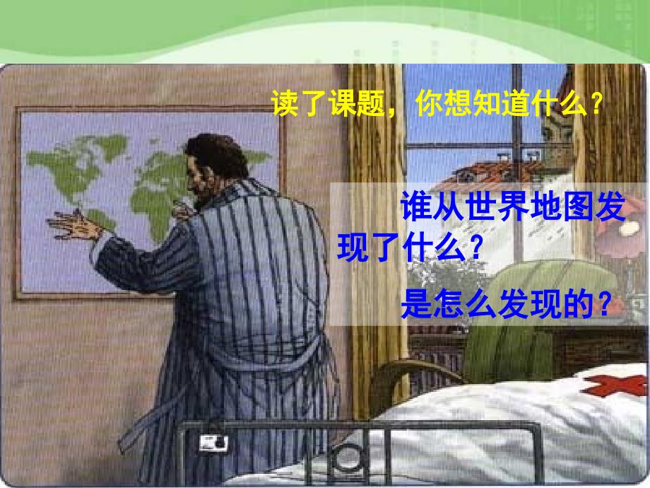 世界地图引出的发现ppt课件.ppt_第2页