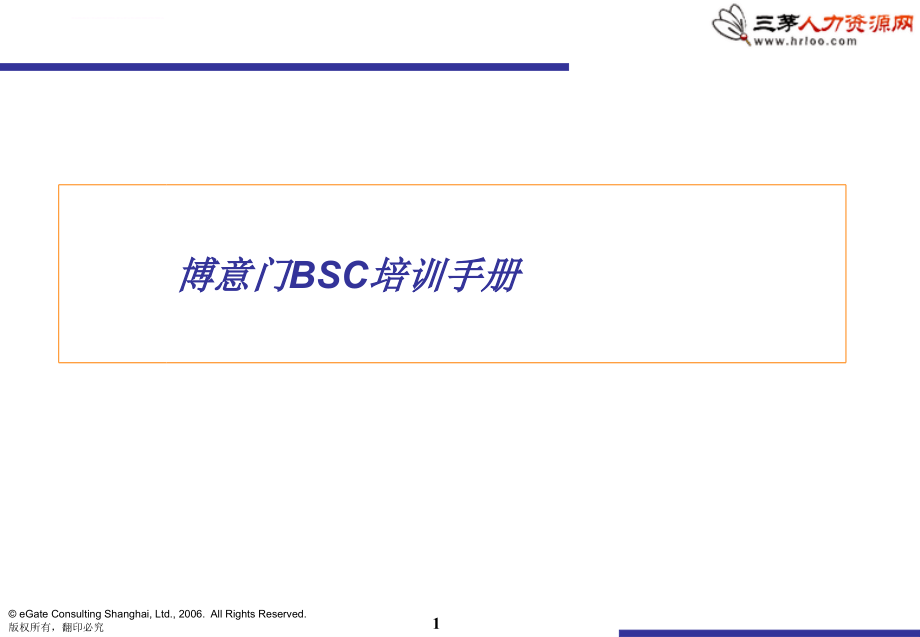 平衡计分卡bsc咨询-博意门-孙永玲.ppt_第1页