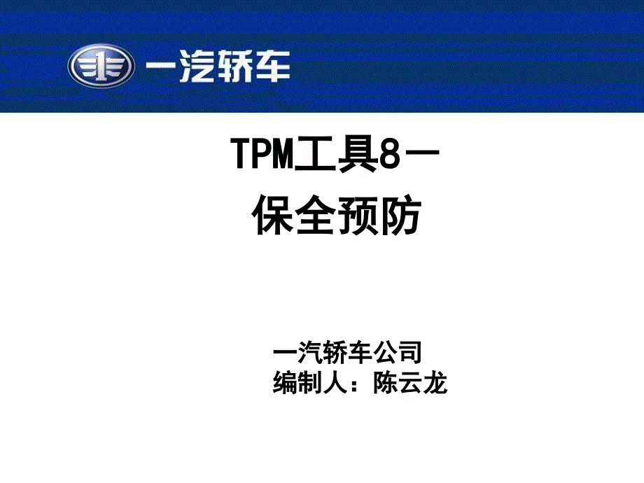 tpm工具8-保全预防130927.ppt_第1页