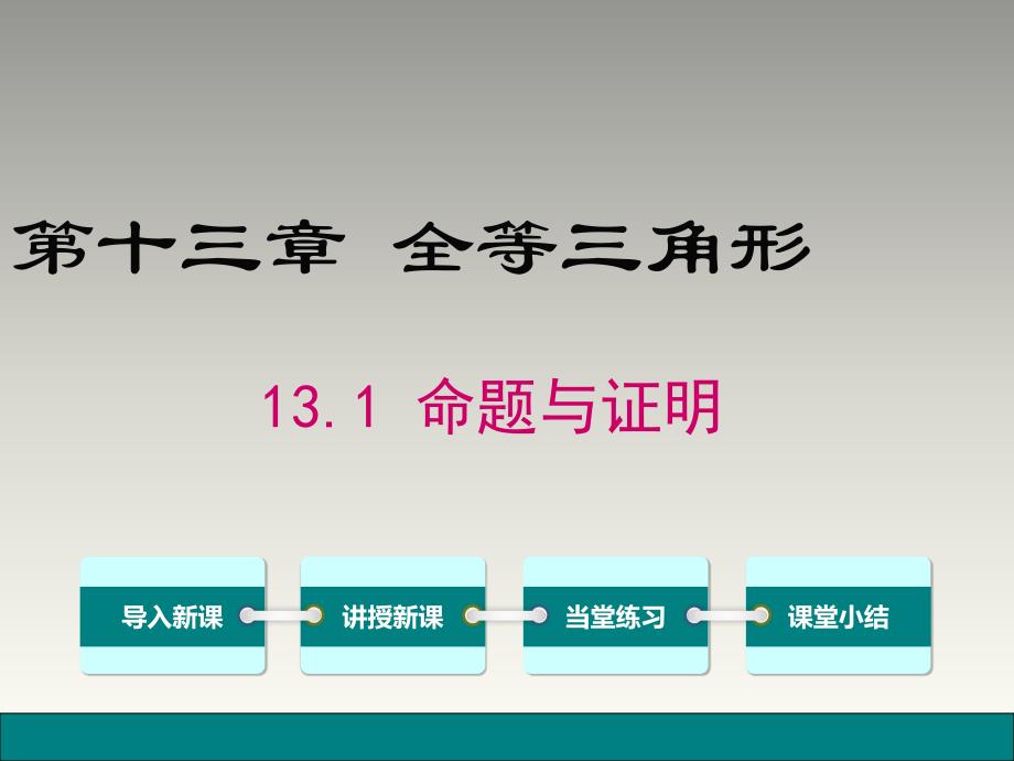 13.1 命题与证明_第1页