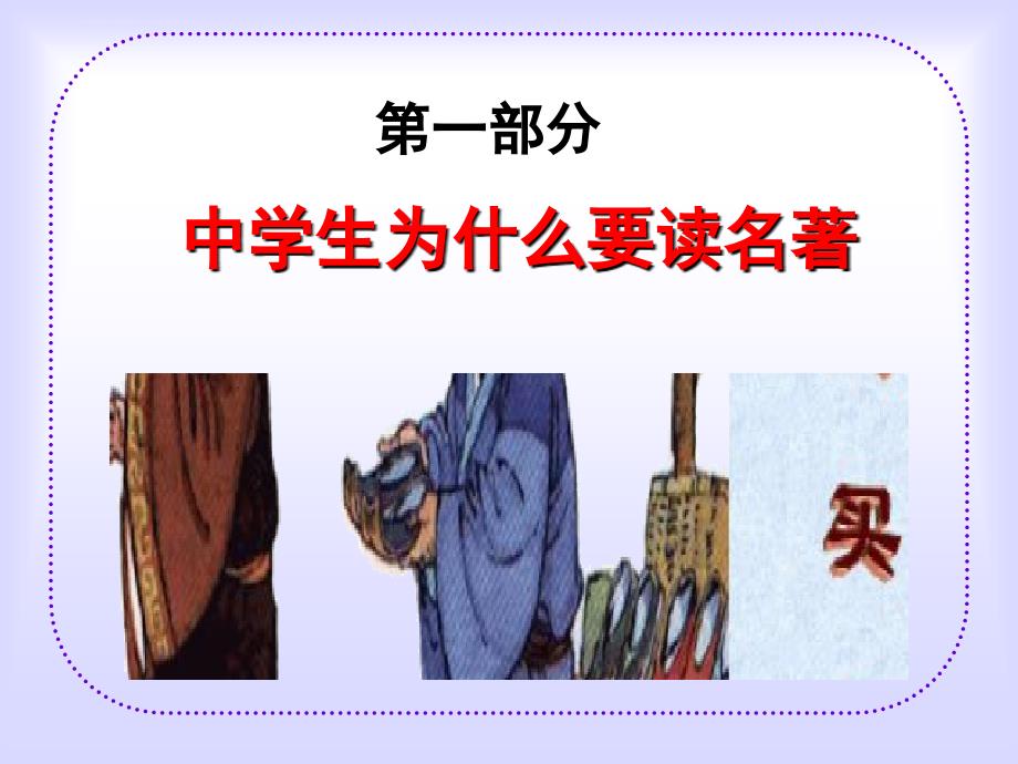 中学生名著阅读的方法及实践.ppt_第2页