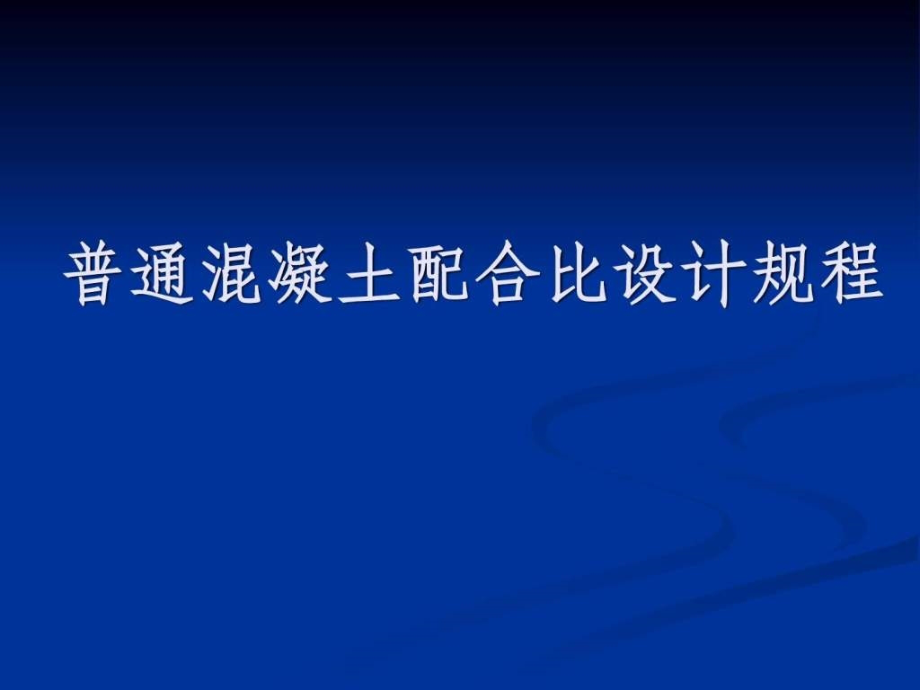 普通混凝土配合比创新设计规程_第1页