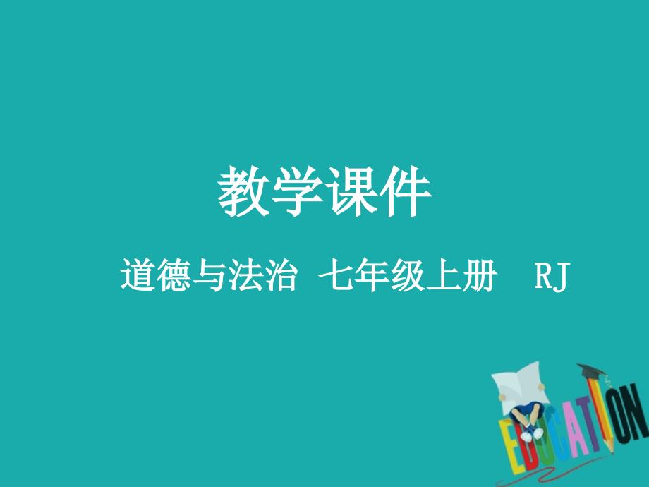 2018_2019学年七年级道德与法治上册第一单元成长的节拍第一课中学时代1.1中学序曲教_第1页