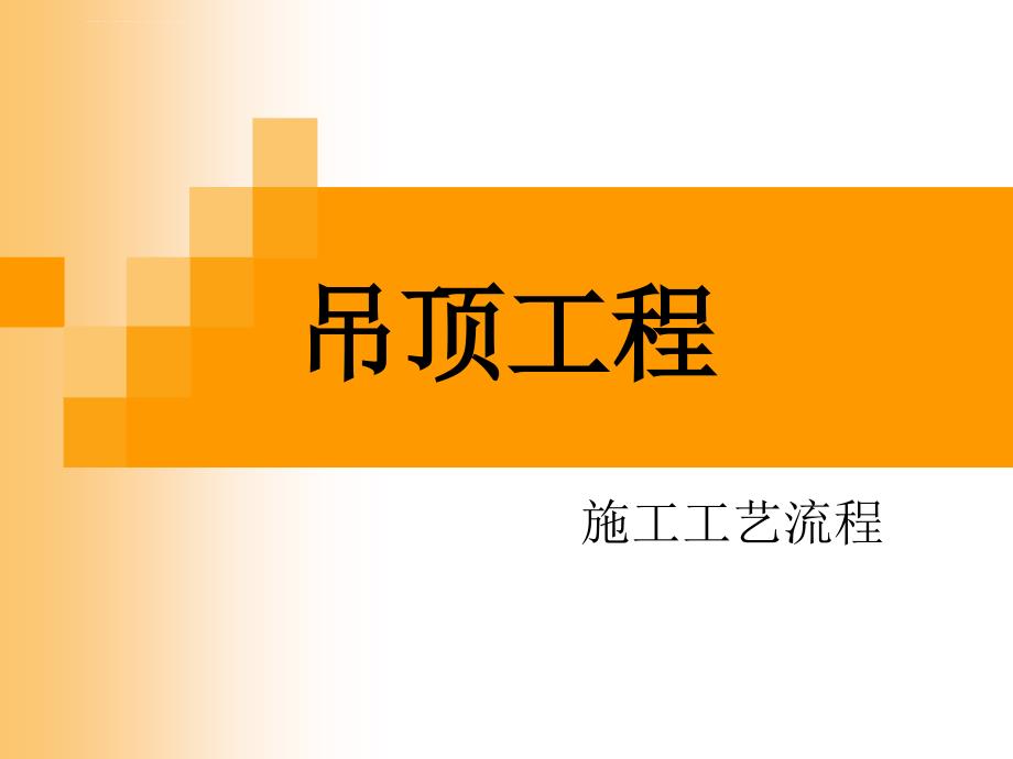 吊顶工程施工工艺流程介绍ppt.ppt_第1页