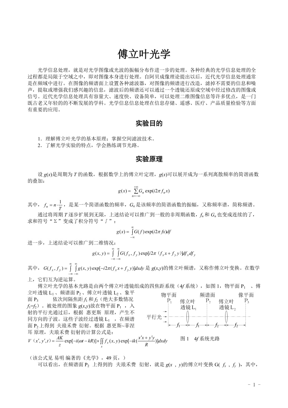 傅立叶光学与光学相关扫描(徐2)new_第1页