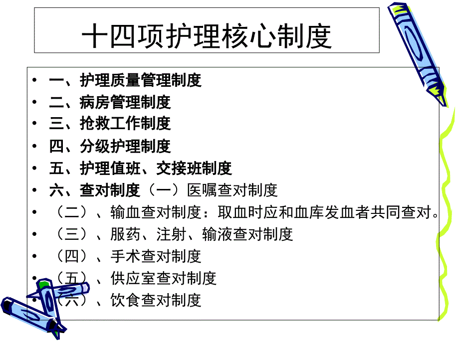 十四项护理核心制度.ppt_第2页