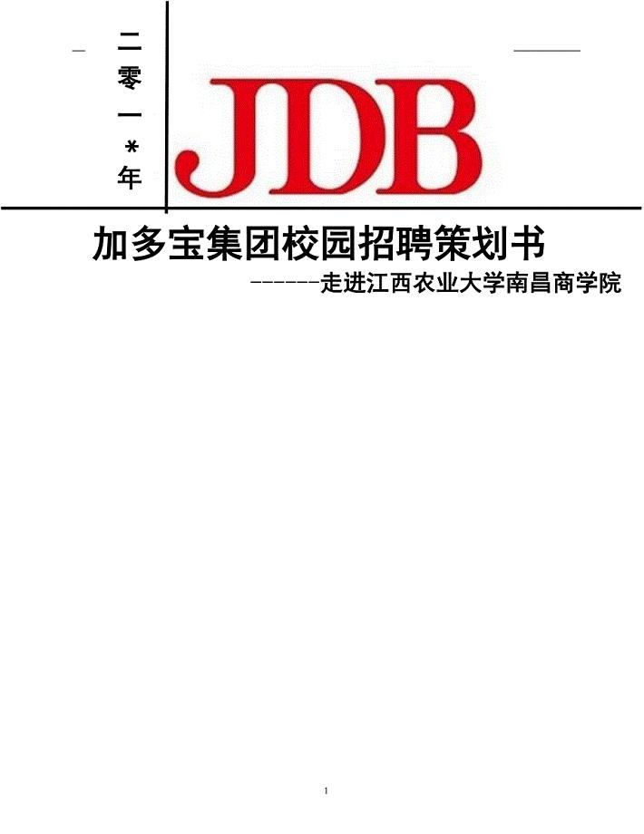 加多宝集团校园招聘策划书(内含各种表格)