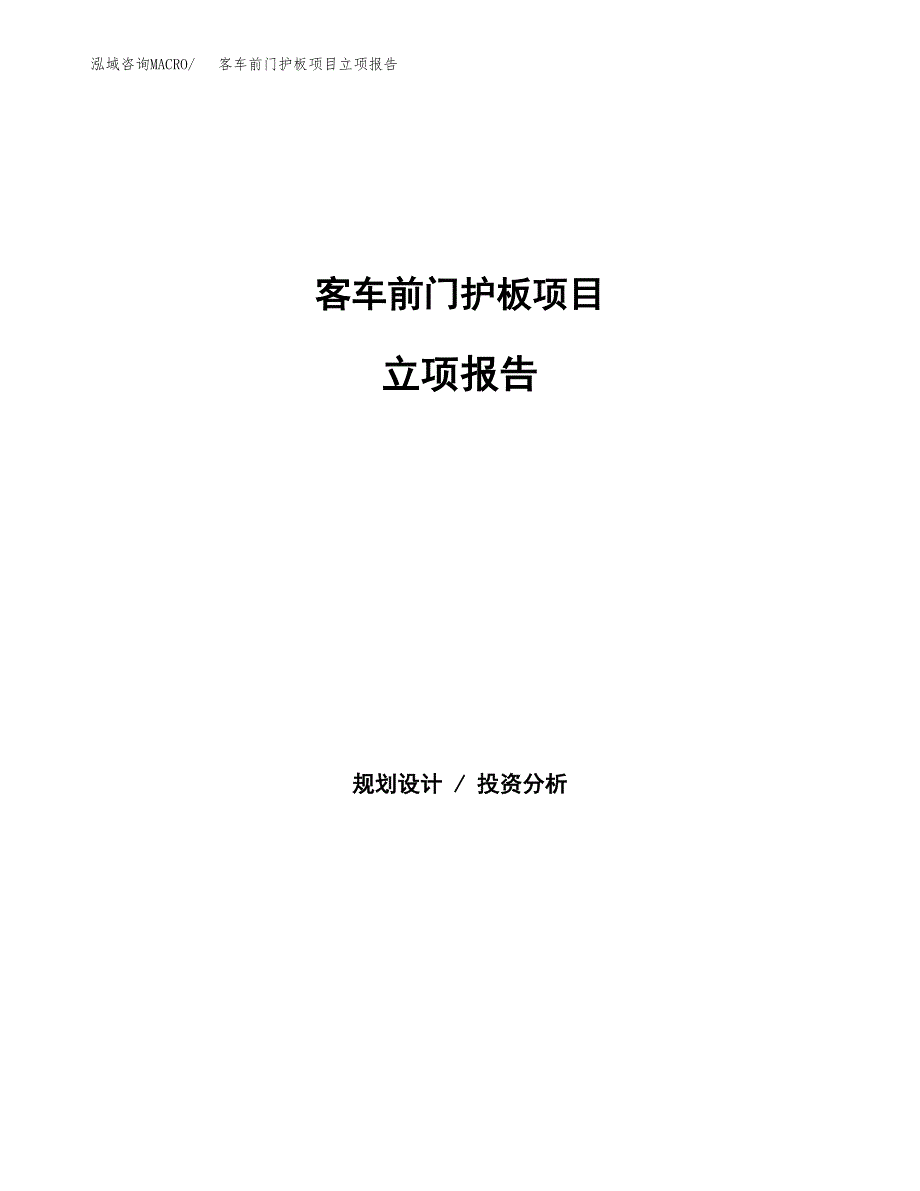 客车前门护板项目立项报告(参考模板及重点内容).docx_第1页