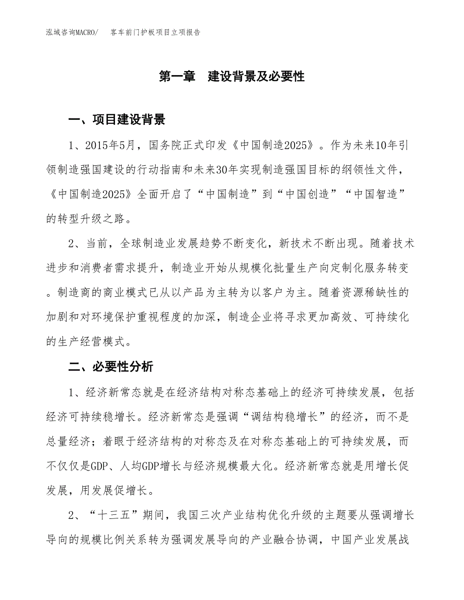 客车前门护板项目立项报告(参考模板及重点内容).docx_第2页