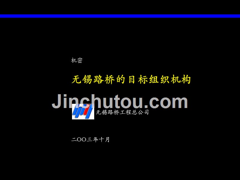 （精品文档）2019年路桥公司组织结构梳理分析报告_第2页