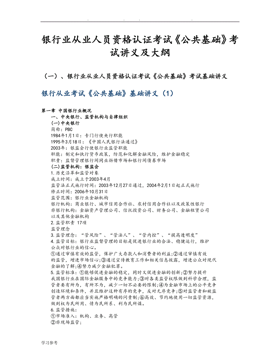 银行从业资格考试《公共基础》考试讲义与大纲_第1页