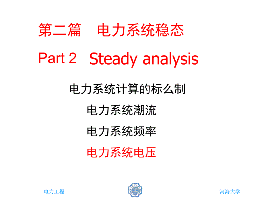 电力工程 第2版 教学课件 ppt 作者 鞠平 9 第9章 电力系统电压_第1页