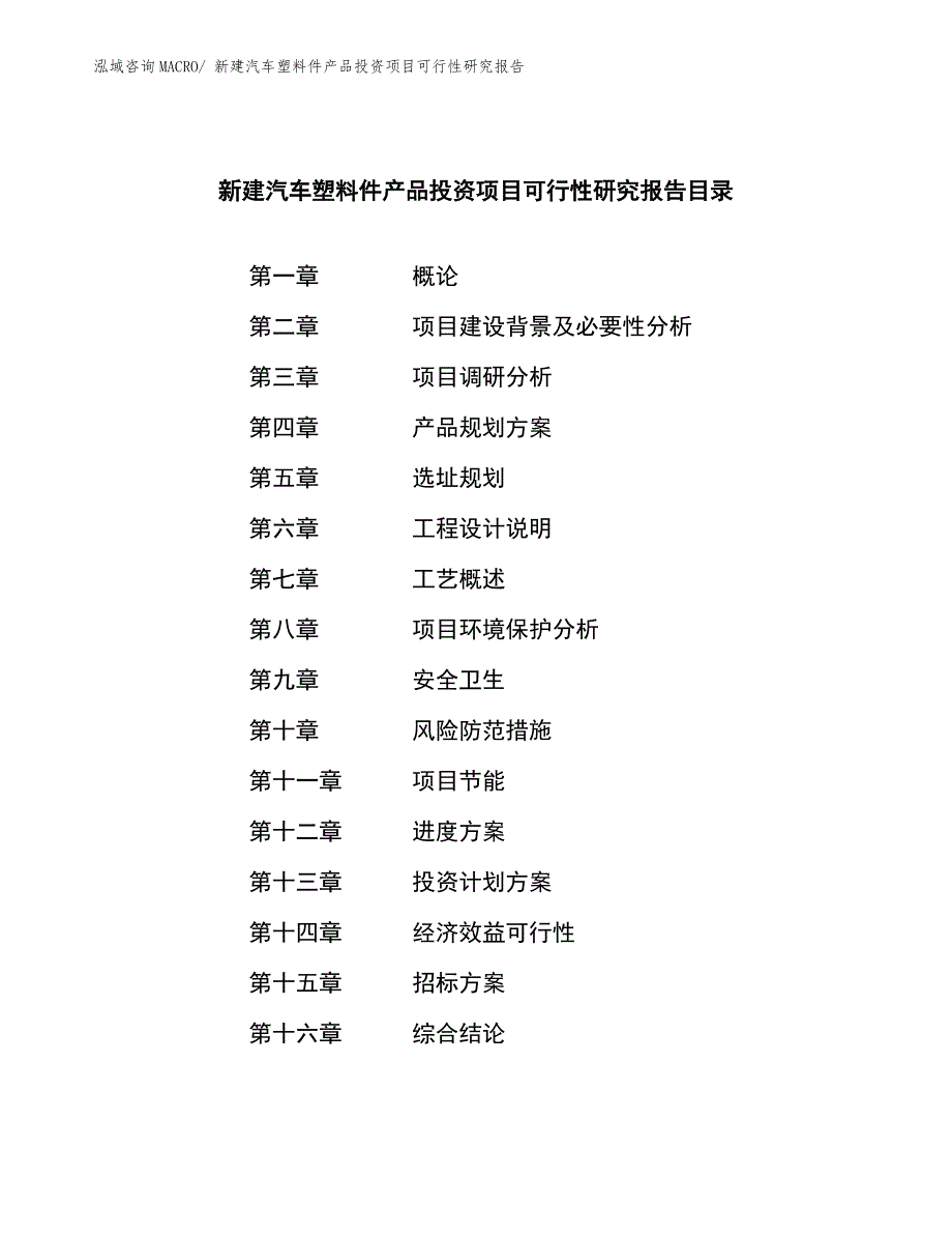 新建汽车塑料件产品投资项目可行性研究报告.docx_第2页