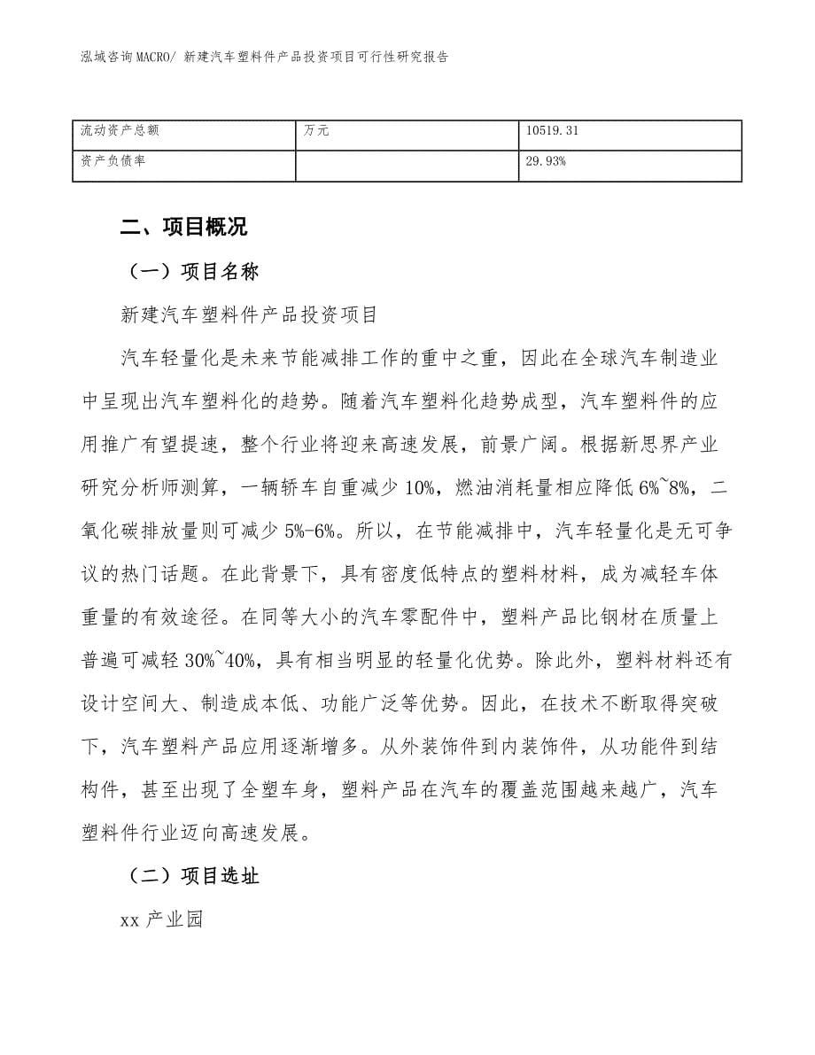 新建汽车塑料件产品投资项目可行性研究报告.docx_第5页