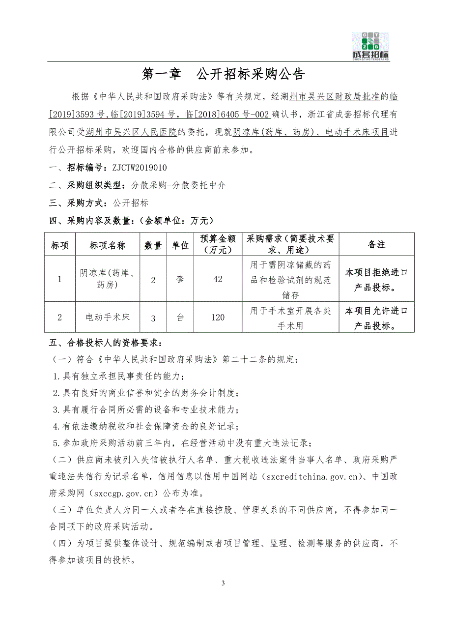 医院阴凉库(药库、药房)、电动手术床项目招标文件_第3页