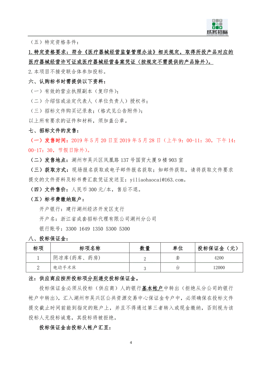 医院阴凉库(药库、药房)、电动手术床项目招标文件_第4页